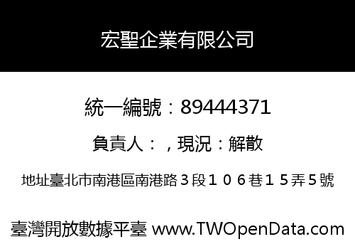 宏聖企業有限公司