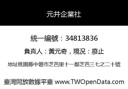 元井企業社