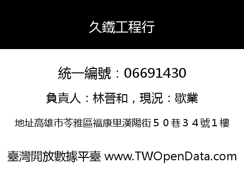 久鐵工程行