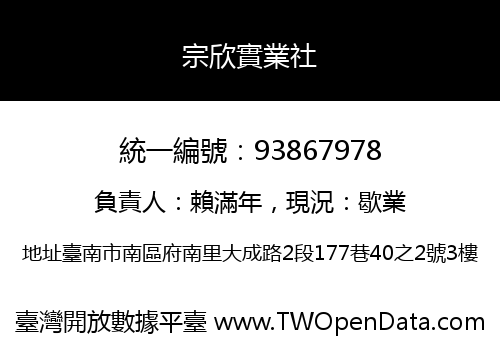 宗欣實業社