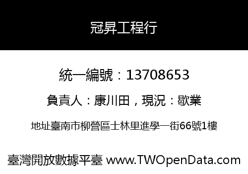 冠昇工程行