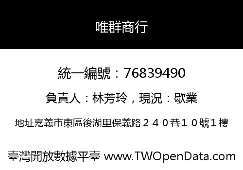 唯群商行