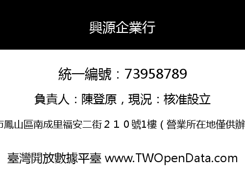興源企業行