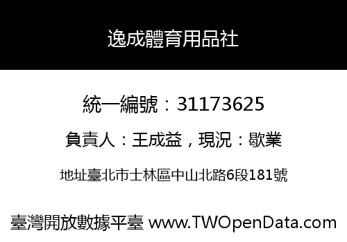 逸成體育用品社