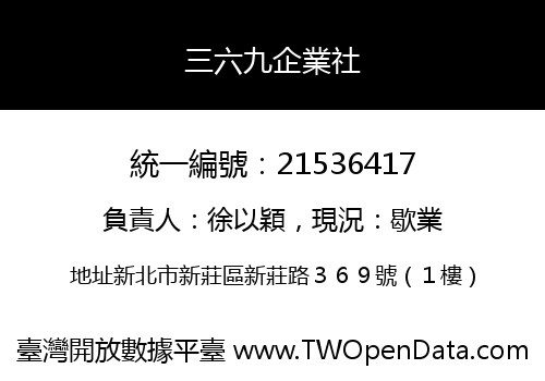 三六九企業社