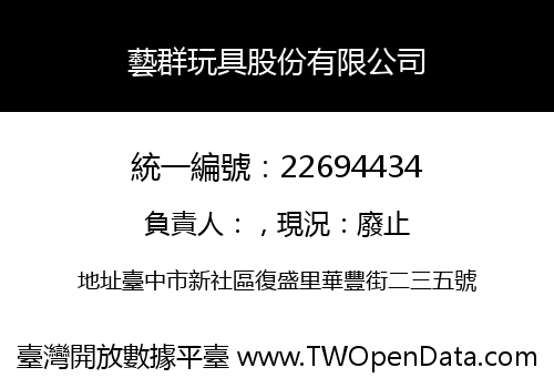 藝群玩具股份有限公司