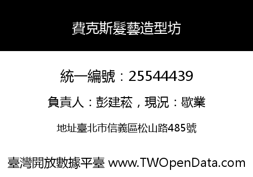 費克斯髮藝造型坊