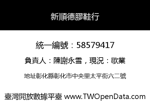 新順德膠鞋行