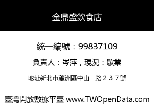 金鼎盛飲食店