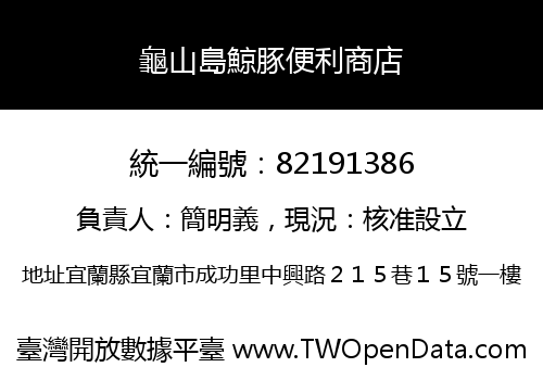 龜山島鯨豚便利商店