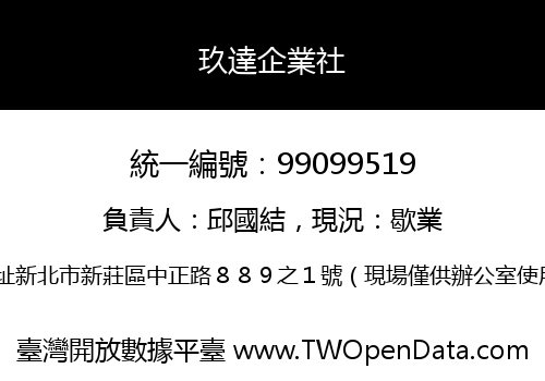 玖達企業社