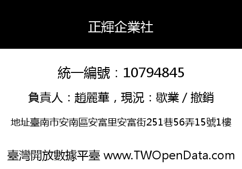 正輝企業社