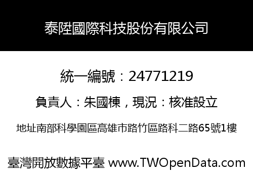 泰陞國際科技股份有限公司