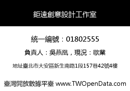 鉅遠創意設計工作室