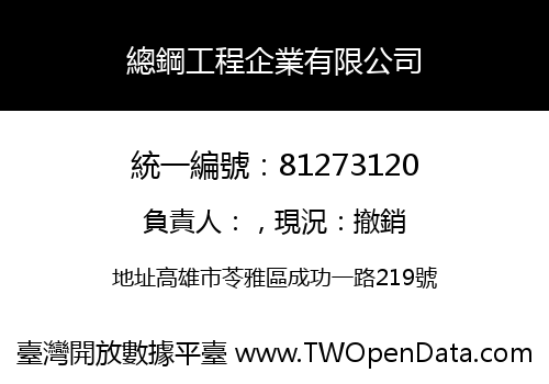 總鋼工程企業有限公司