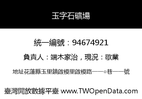 玉字石礦場