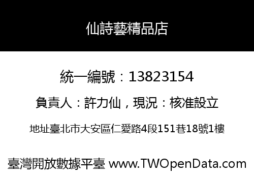 仙詩藝精品店