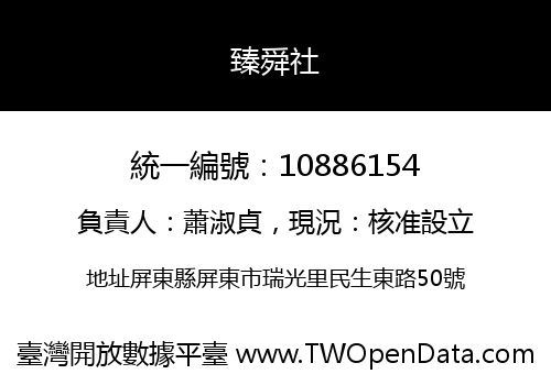 臻舜社