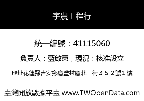 宇農工程行