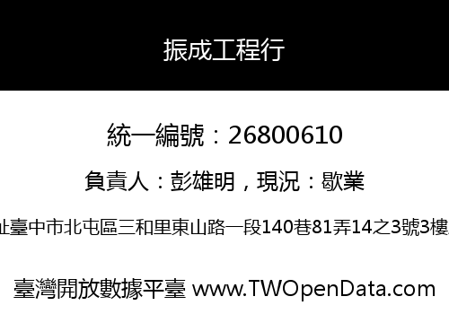 振成工程行