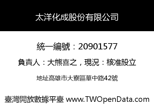 太洋化成股份有限公司