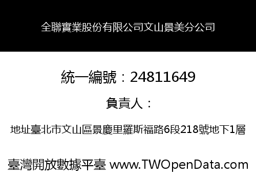 全聯實業股份有限公司文山景美分公司