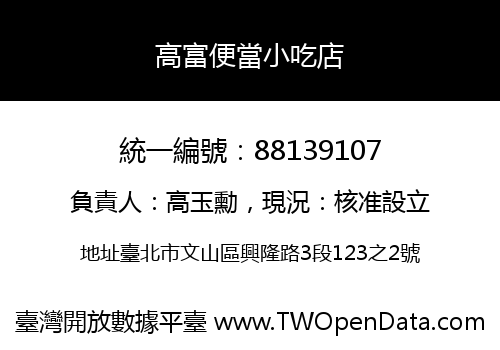 高富便當小吃店