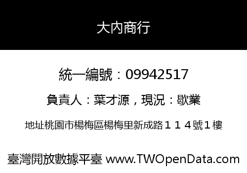 大內商行