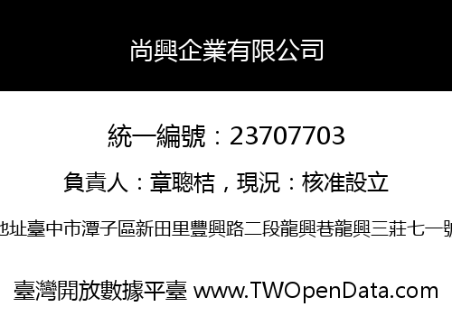 尚興企業有限公司