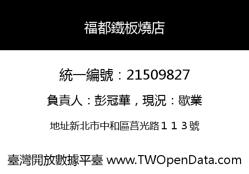 福都鐵板燒店