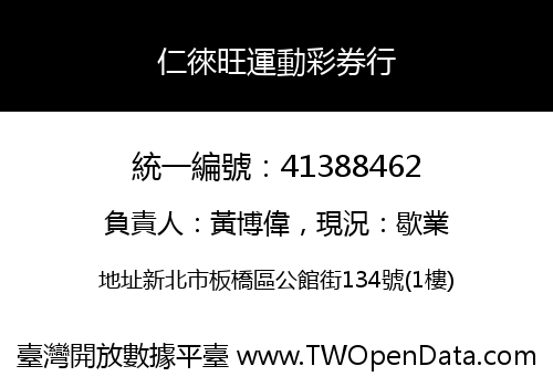 仁徠旺運動彩券行