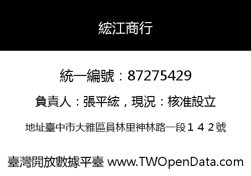 綋江商行