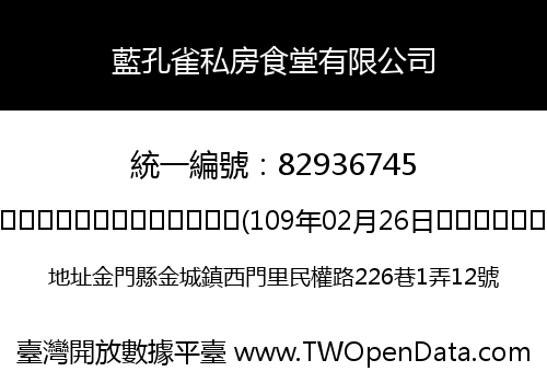 藍孔雀私房食堂有限公司