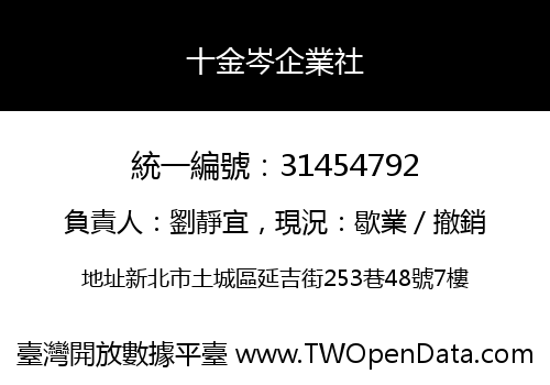 十金岑企業社
