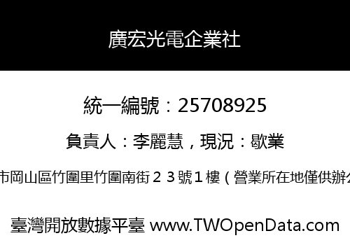 廣宏光電企業社