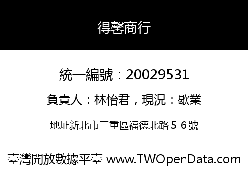 得馨商行