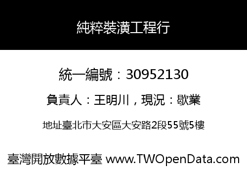 純粹裝潢工程行