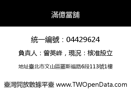 滿億當舖