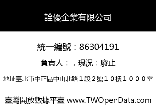 詮優企業有限公司