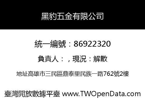 黑豹五金有限公司