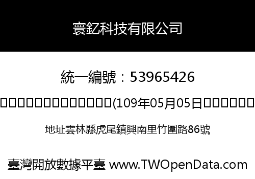 寰釔科技有限公司