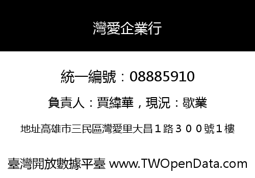灣愛企業行