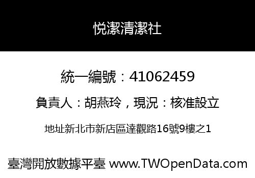 悦潔清潔社