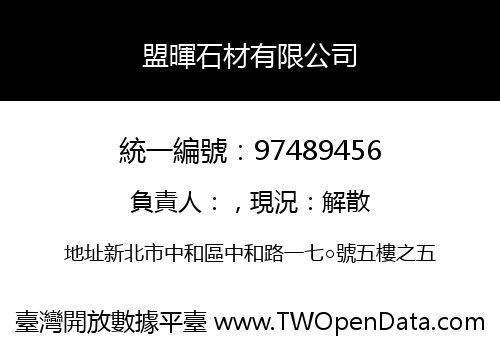 盟暉石材有限公司