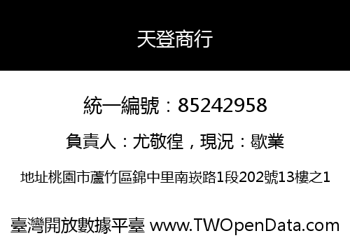 天登商行