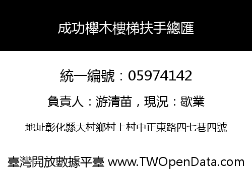 成功櫸木樓梯扶手總匯