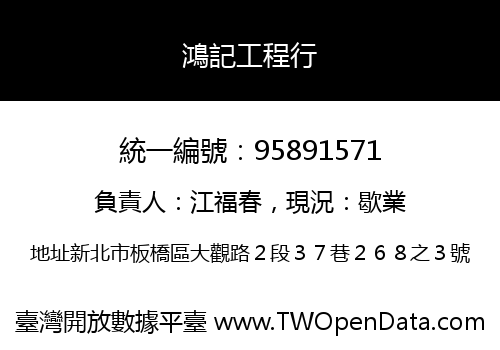鴻記工程行