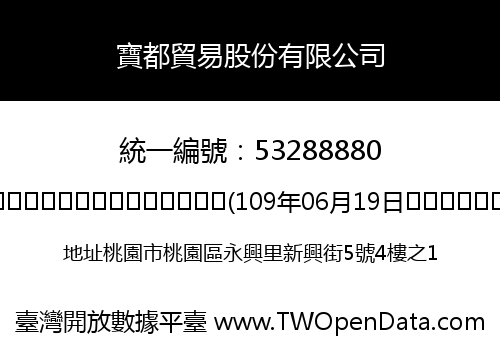 寶都貿易股份有限公司