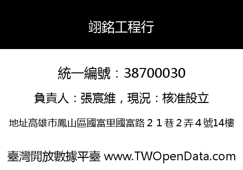 翊銘工程行