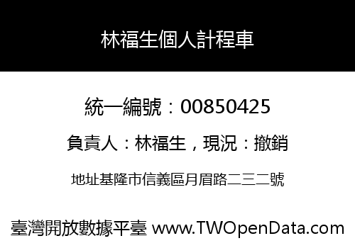 林福生個人計程車